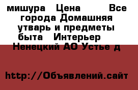 мишура › Цена ­ 72 - Все города Домашняя утварь и предметы быта » Интерьер   . Ненецкий АО,Устье д.